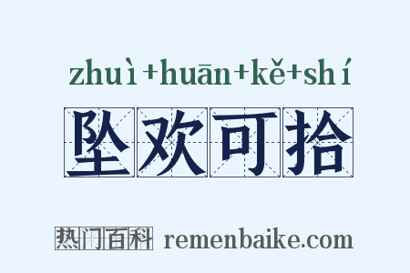 坠欢可拾是什么意思的图片